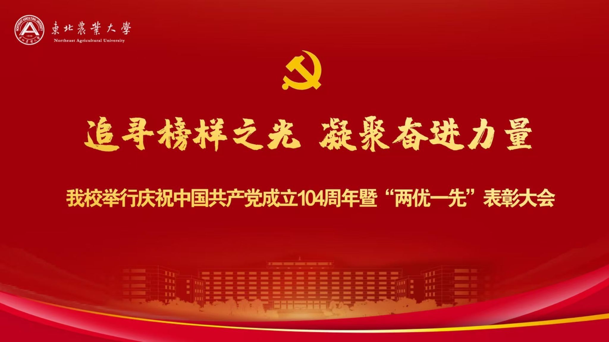 追寻榜样之光 凝聚奋进力量——我校举行庆祝中国共产党成立104周年暨“两优一先”表彰大会