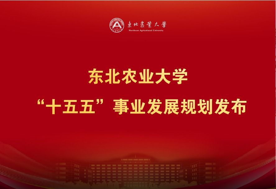 东北农业大学“十五五”事业发展规划发布